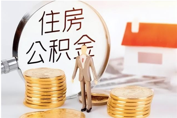 南通离职后是不是可以取公积金（离职后可取公积金吗）