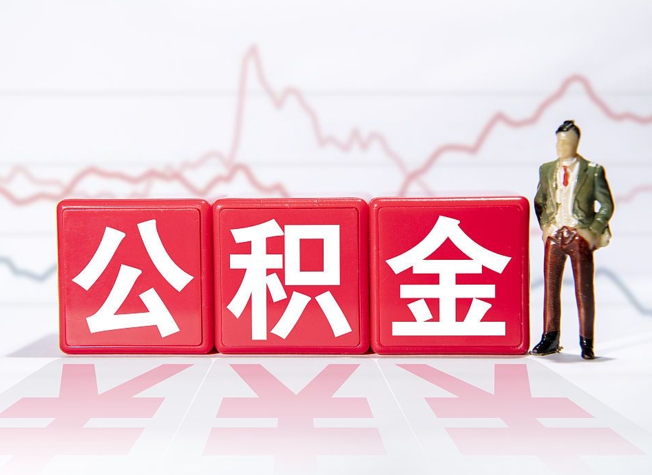 南通4万公积金取多少（住房公积金4万）